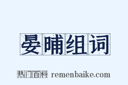 晏晡组词是什么意思的图片